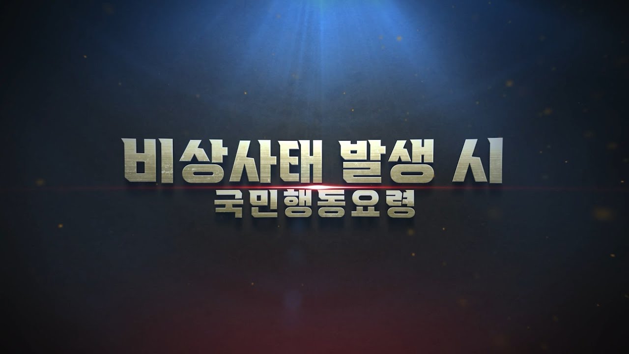 비상사태 발생 시 국민행동요령