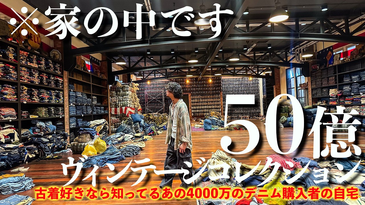 【海外仕入】世界No.1古着コレクターの大豪邸に潜入!1890年代の4000万相当のデニムに驚愕!【ヴィンテージ】