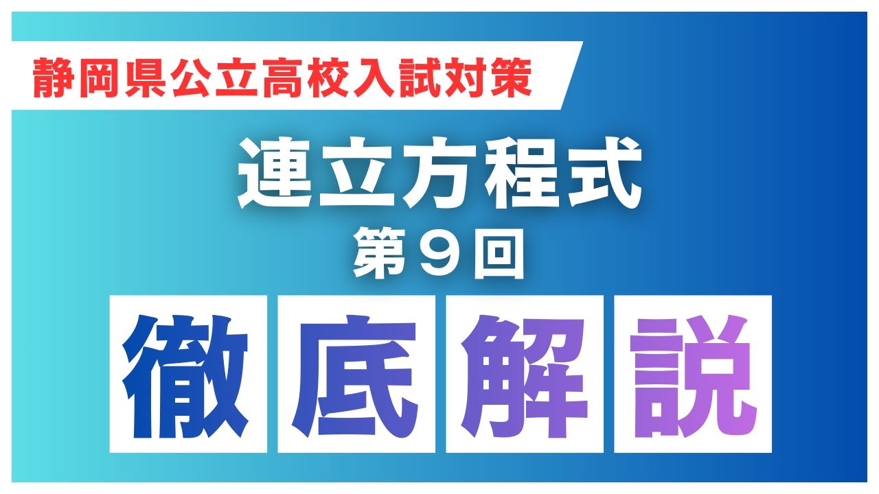 【静岡県公立高校入試対策】連立方程式⑨｜徹底解説・基礎から完全理解