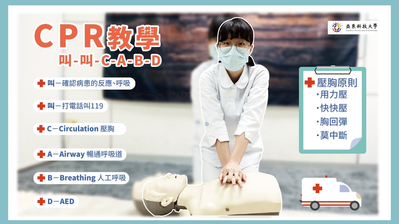 【CPR教學】叫叫CABD #護理知識 #情境 #亞東科技大學TED