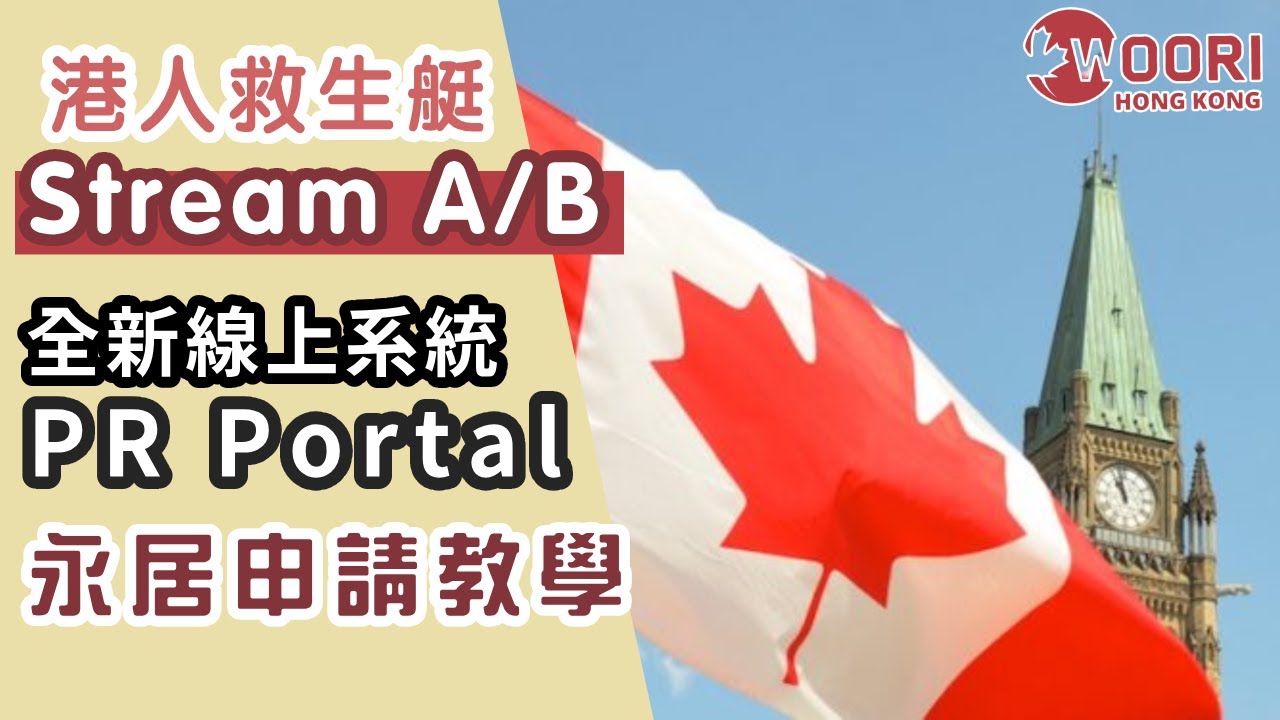 加拿大港人救生艇 PR Portal 申請教學｜Stream A/B夠鐘入紙取永居 10分鐘Step by step即上手