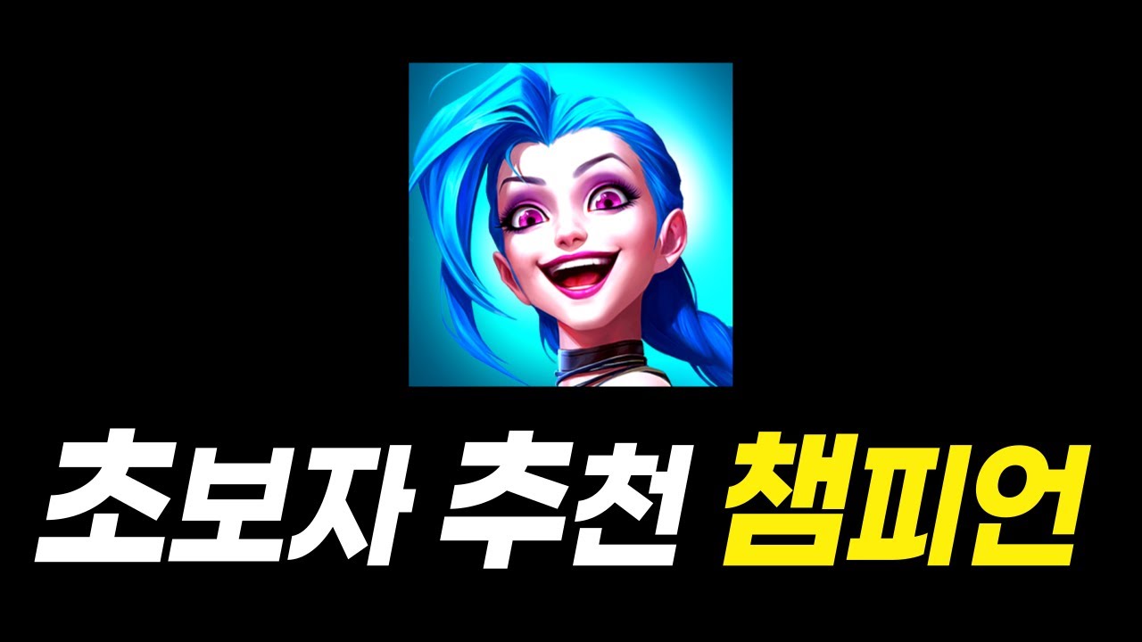 와일드리프트 입문자를 위한 챔피언 추천【초보자 가이드】