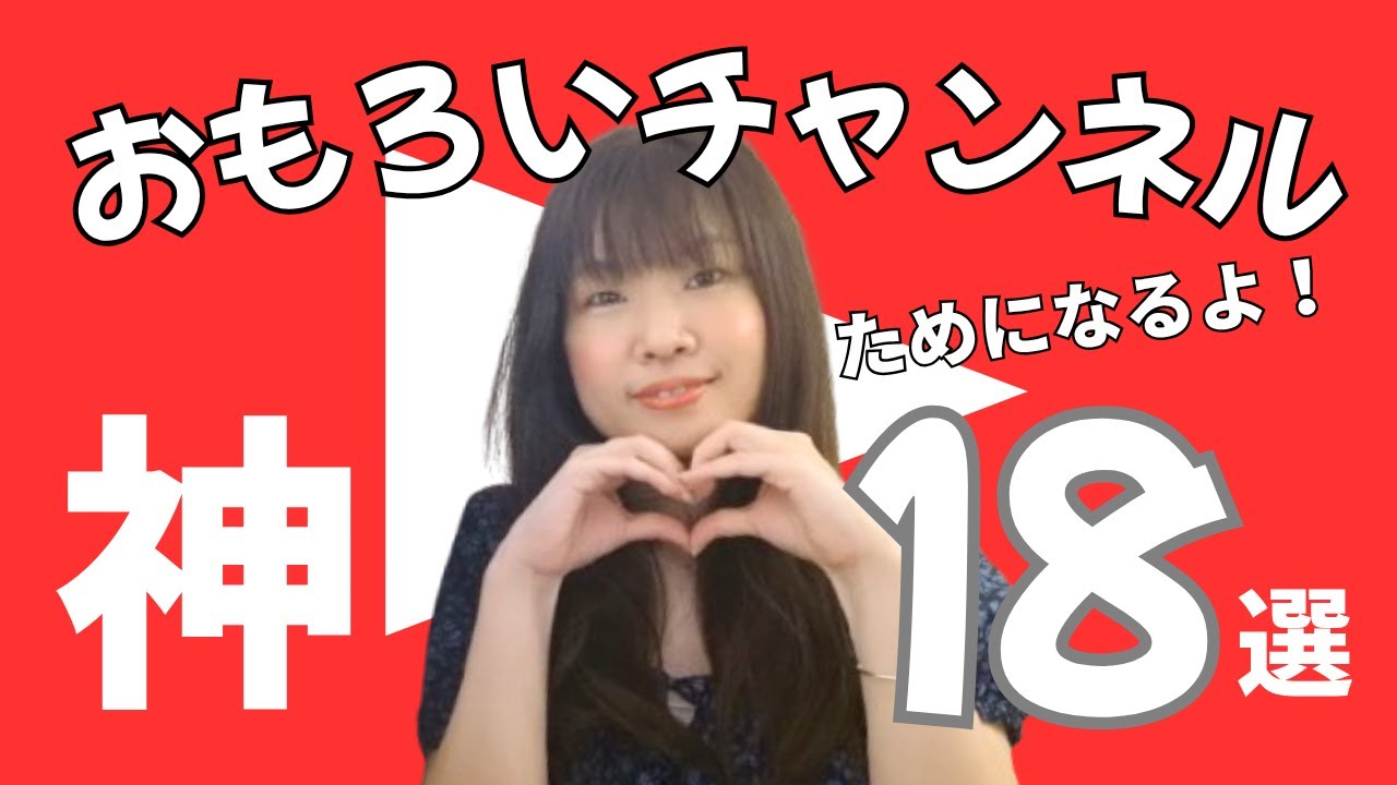 尊敬しているYouTubeチャンネルを厳選18個紹介！勉強になる、ためになるチャンネルが中心で〜す
