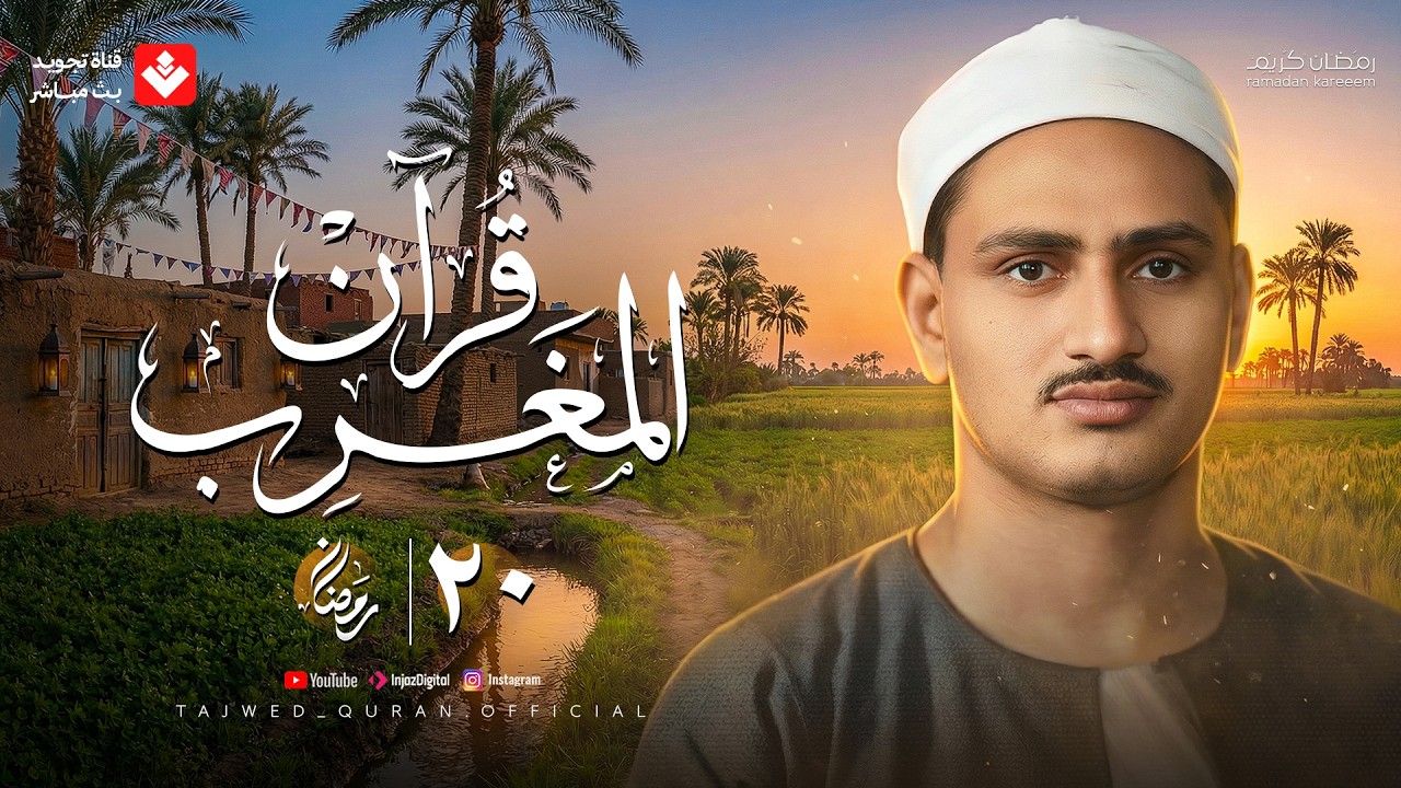 قرآن المغرب .. 20 رمضان 2026 | الشيخ محمد صديق المنشاوي | تجويد بث مباشر
