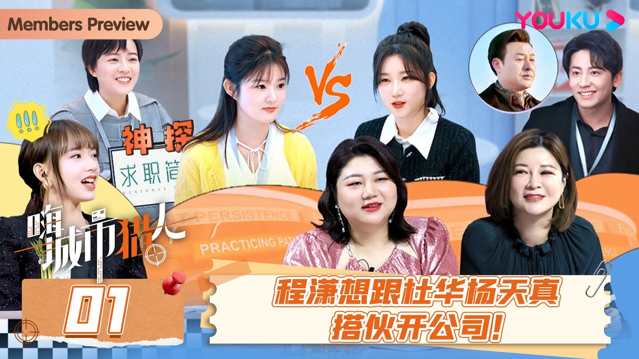 MULTISUB【嗨，城市猎人】EP01 | 猎头沙龙局初露锋芒，程潇想跟杜华杨天真搭伙开公司！ | 嗨，城市猎人 | 程潇/杜华/庞博/杨迪/杨天真/苏醒 | 优酷综艺 YOUKU SHOW