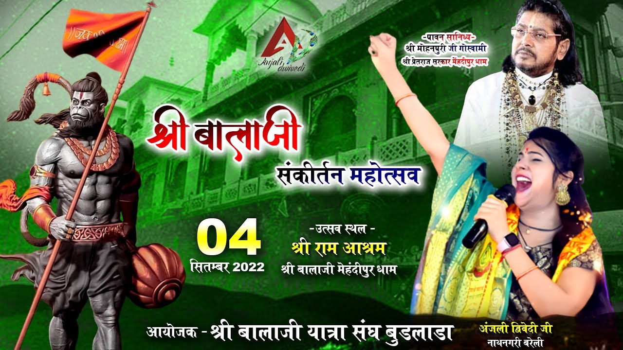 LIVE : श्री बालाजी संकीर्तन महोत्सव ll श्री राम आश्रम श्री मेहंदीपुर धाम ll Anjali Dwivedi