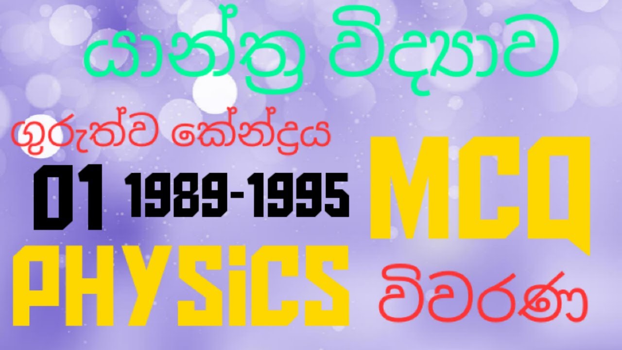 Mechanics| Center of gravity 01| Advanced level| Physics MCQ discussion in Sinhala