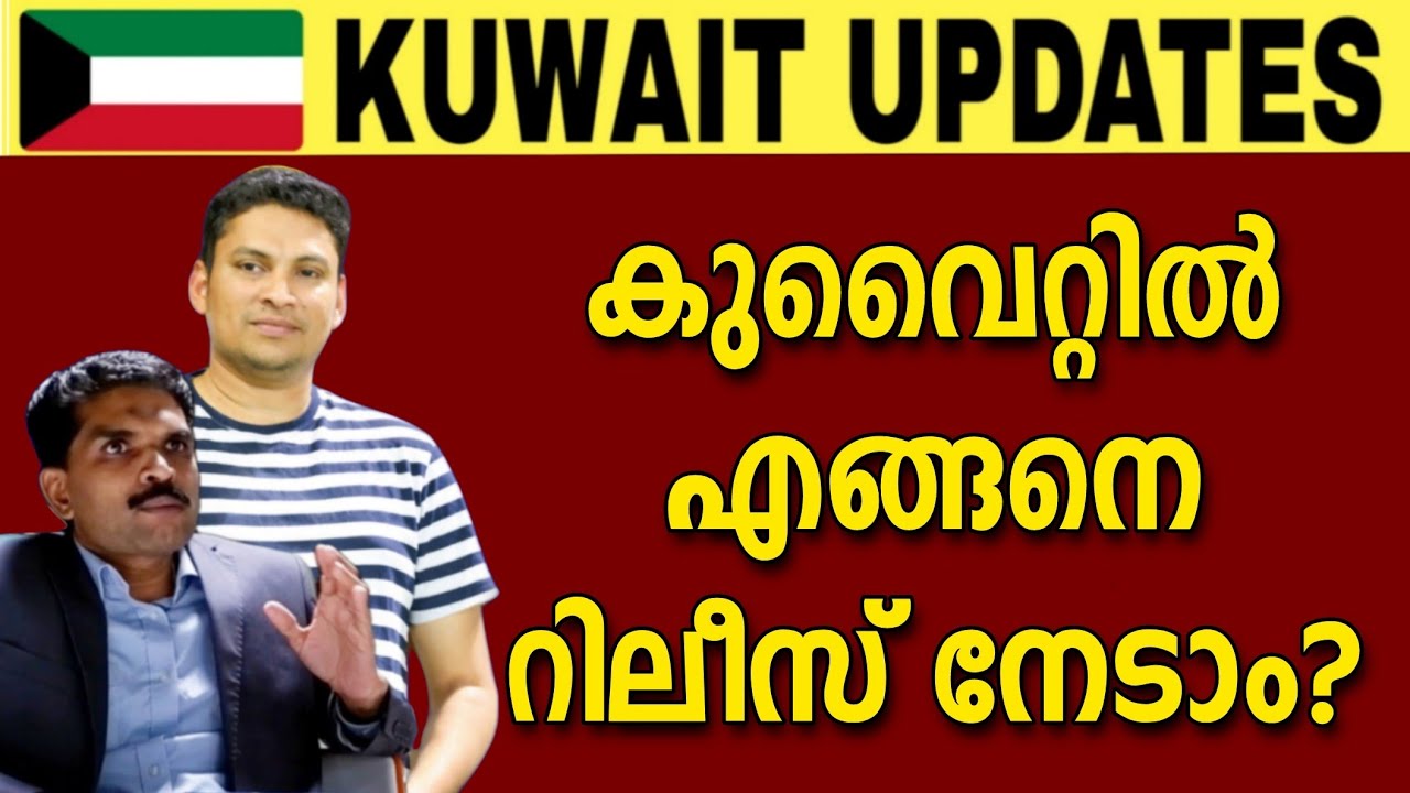 Kuwait information | റിലീസ് എങ്ങനെ കിട്ടും?   #tripsnchats #kuwait_today_news