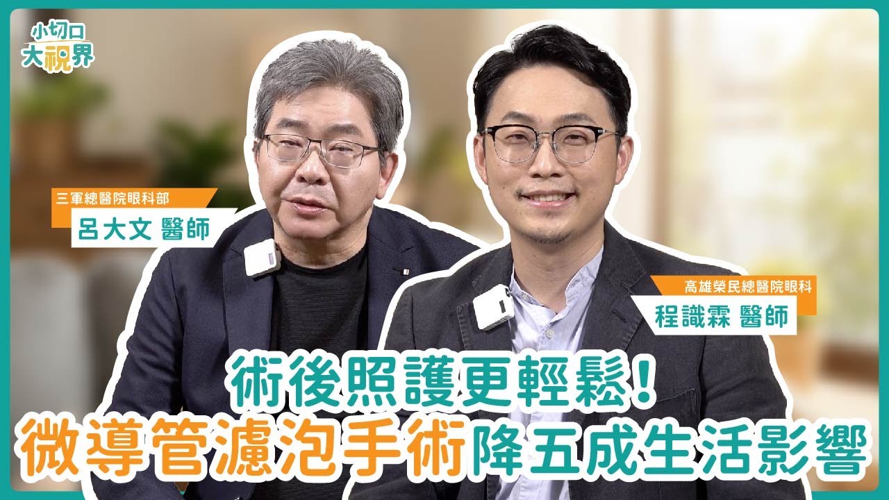 青光眼治療新趨勢：微創手術免住院、恢復快！數週快速回歸精彩生活︱feat. 呂大文醫師、程識霖醫師