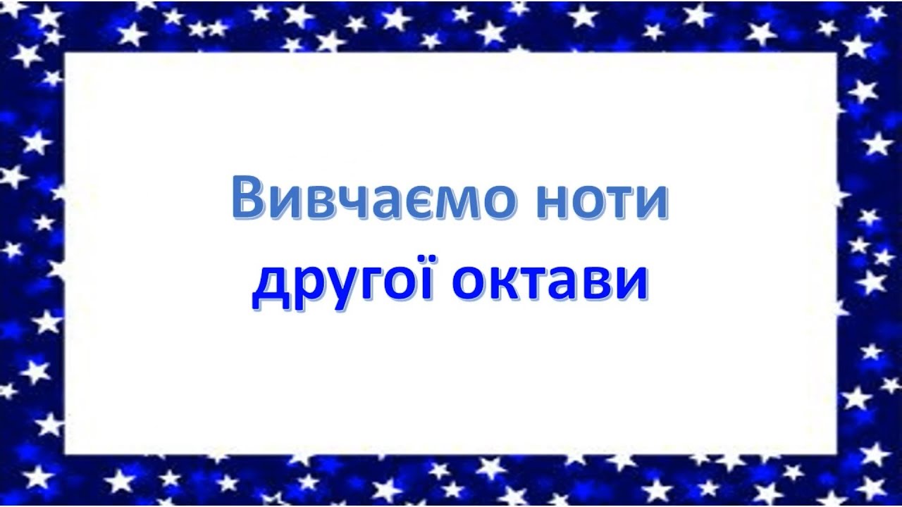 Вивчаємо  ноти  2 -ої октави
