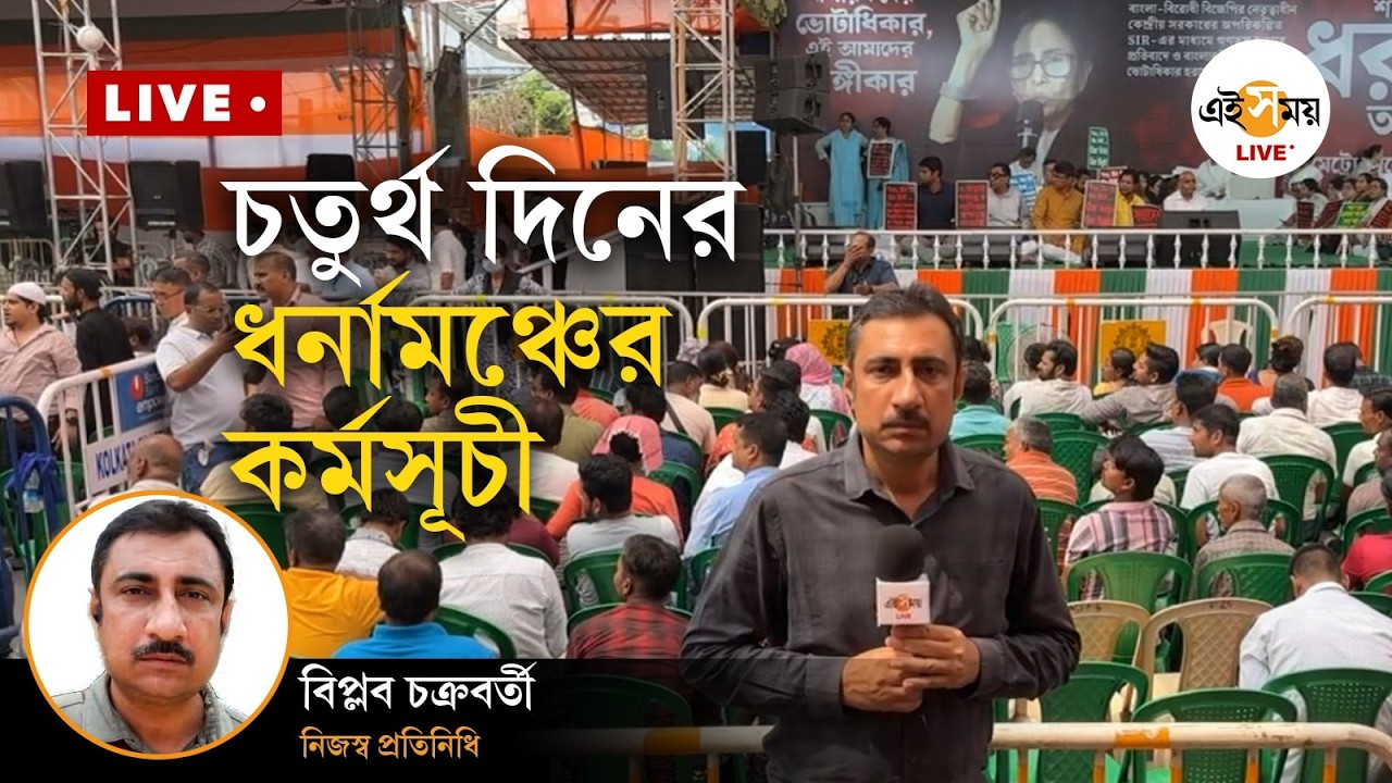 Mamata Banerjee Dharna | চতুর্থ দিন ধর্নামঞ্চ থেকে কী বার্তা দিতে পারেন মুখ্যমন্ত্রী? | Ei Samay