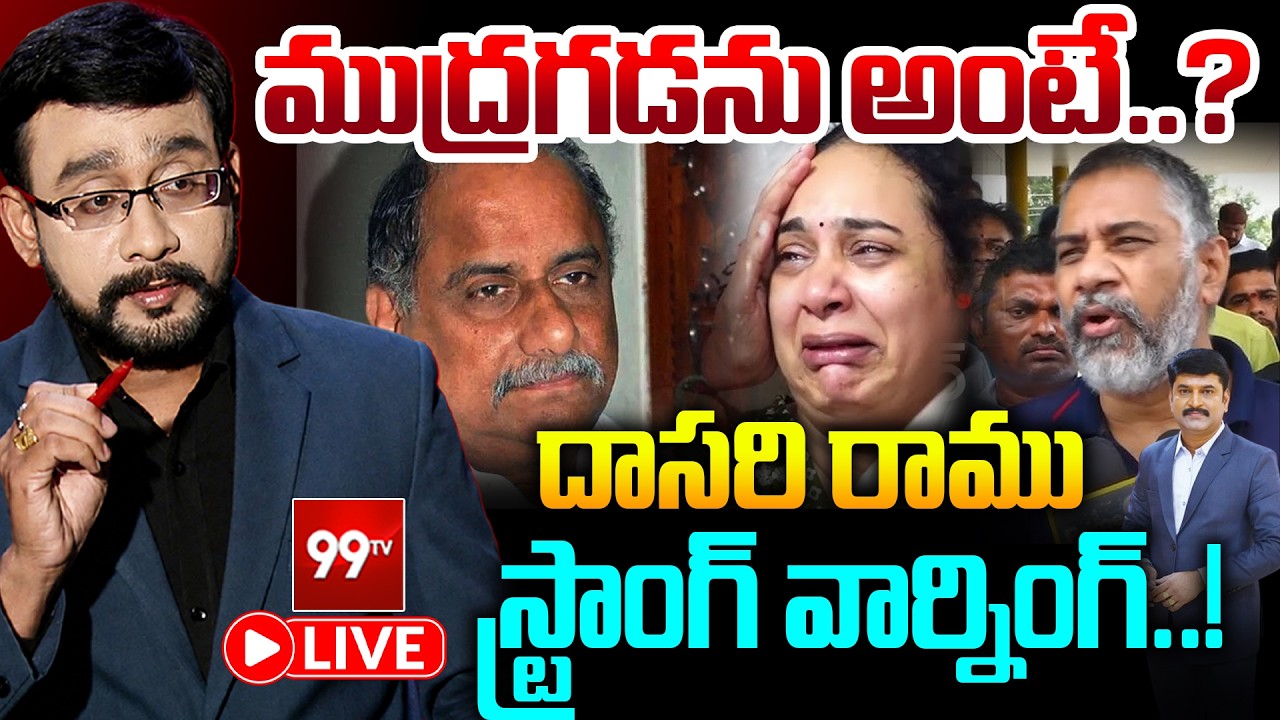 Live: ముద్రగడను ఏమైనా అంటే..? | Dasari Ramu's Strong Warning to Trollers | 99TV Telugu