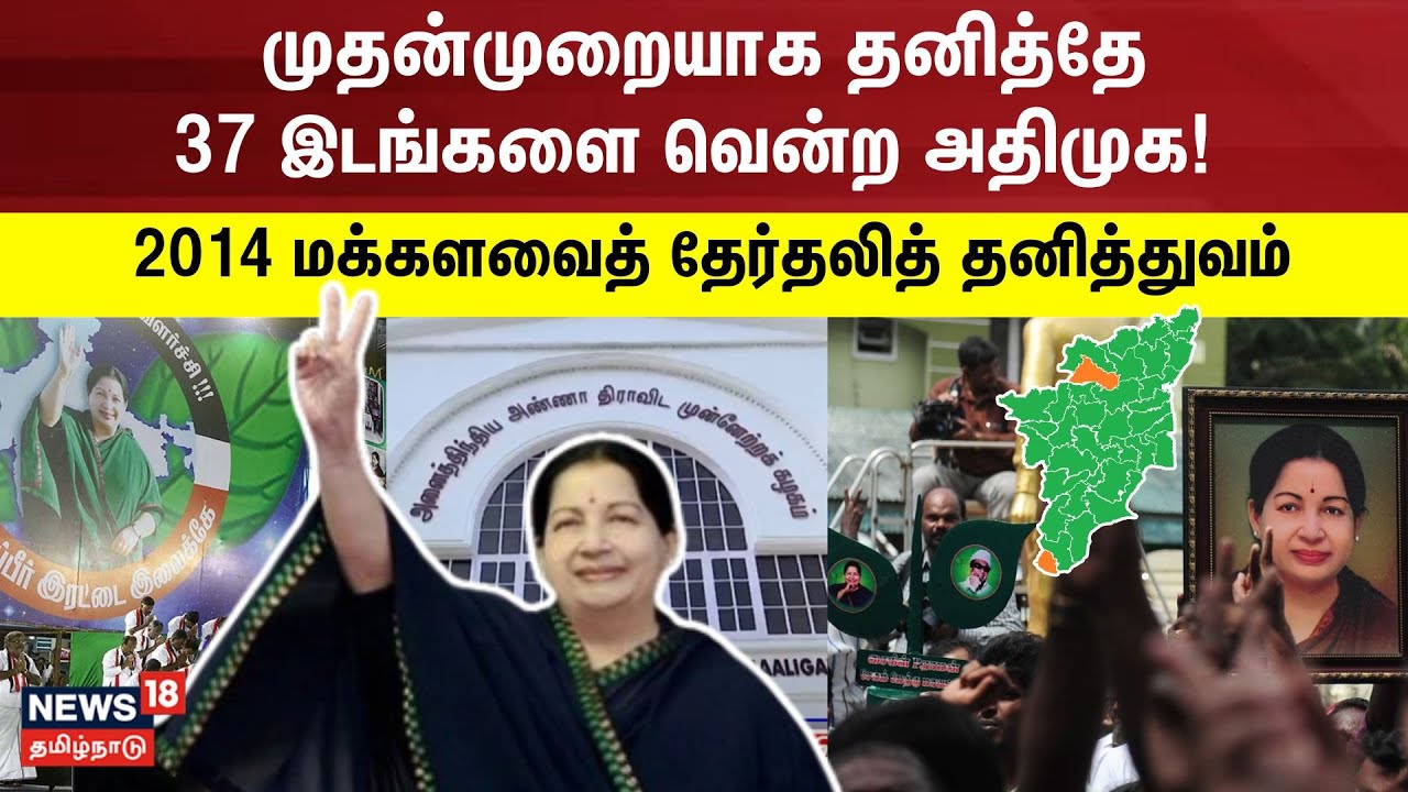 முதன்முறையாக தனித்தே 37 இடங்களை வென்ற அதிமுக!  2014 மக்களவைத் தேர்தலித் தனித்துவம்|Loksabha election