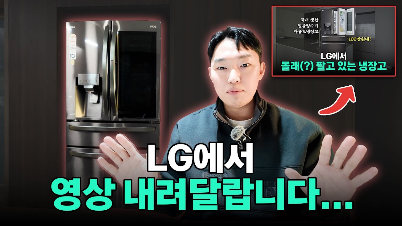 LG매장에도 없고 공홈에도 없는 100만원대 풀옵션 냉장고 영상 삭제 요청을 받았습니다.