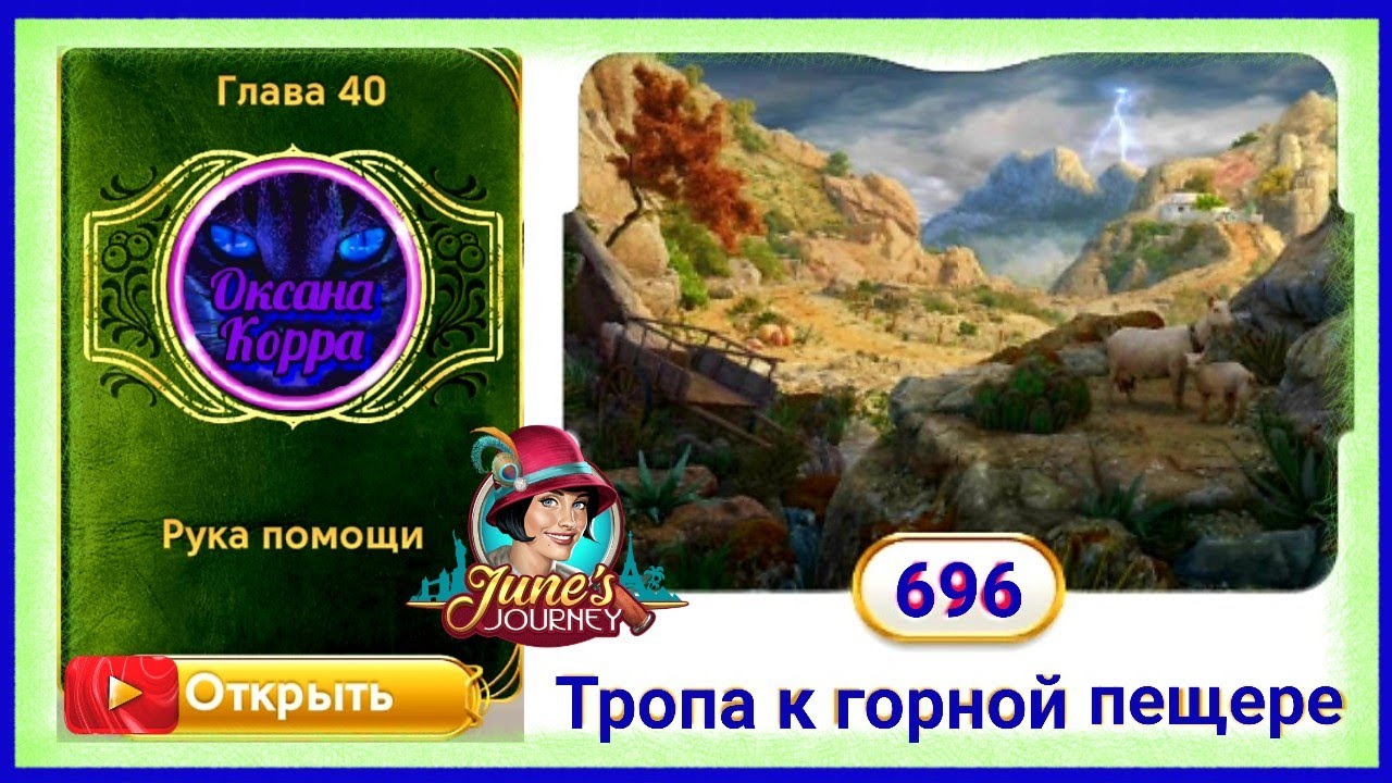 Сцена 696 June's journey на русском.