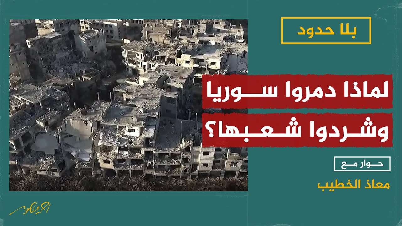 بلا حدود | معاذ الخطيب مع أحمد منصور: هؤلاء هم المستفيدون من الأزمة السورية