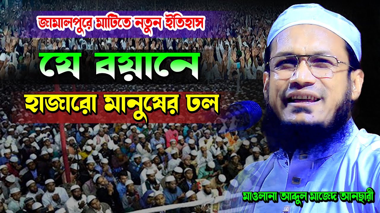 লাক্ষো মানুষের ঢল যেই বয়ান শুনে জামালপুরের মাটিতে ! মাওলানা আব্দুল মাজেদ আনসারী। Abdul Majed Ansari