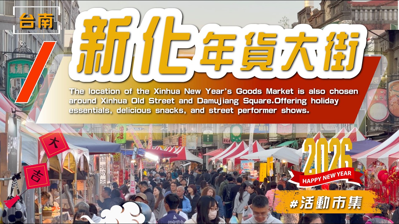 2026 【  #新化年貨大街 】熱鬧開幕實況現場/南北乾貨、伴手禮及各式美食一應俱全/#Tainan Lunar New Year Festival#新化老街#年貨市集#台南旅遊