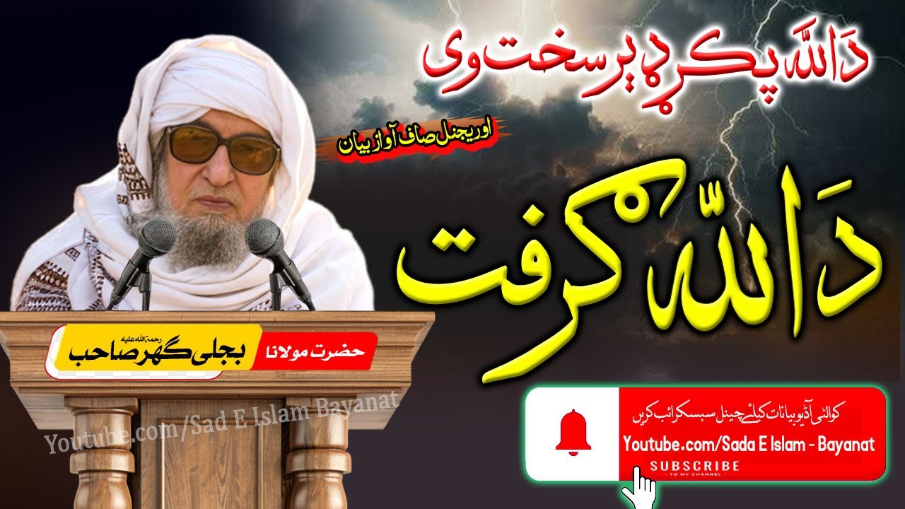 Molana Bijli gar Bayan| Da Allah Grift | دَ اللہ گرفت ڈیر سخت وی |مولانا بجلی گھر صاحب|