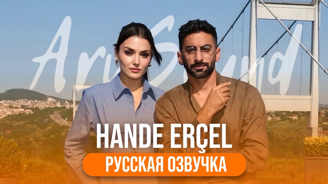 Интервью с Ханде Эрчел - Что скрывает её улыбка? 😊🎙️ Русская озвучка | Неожиданно откровенно 💔