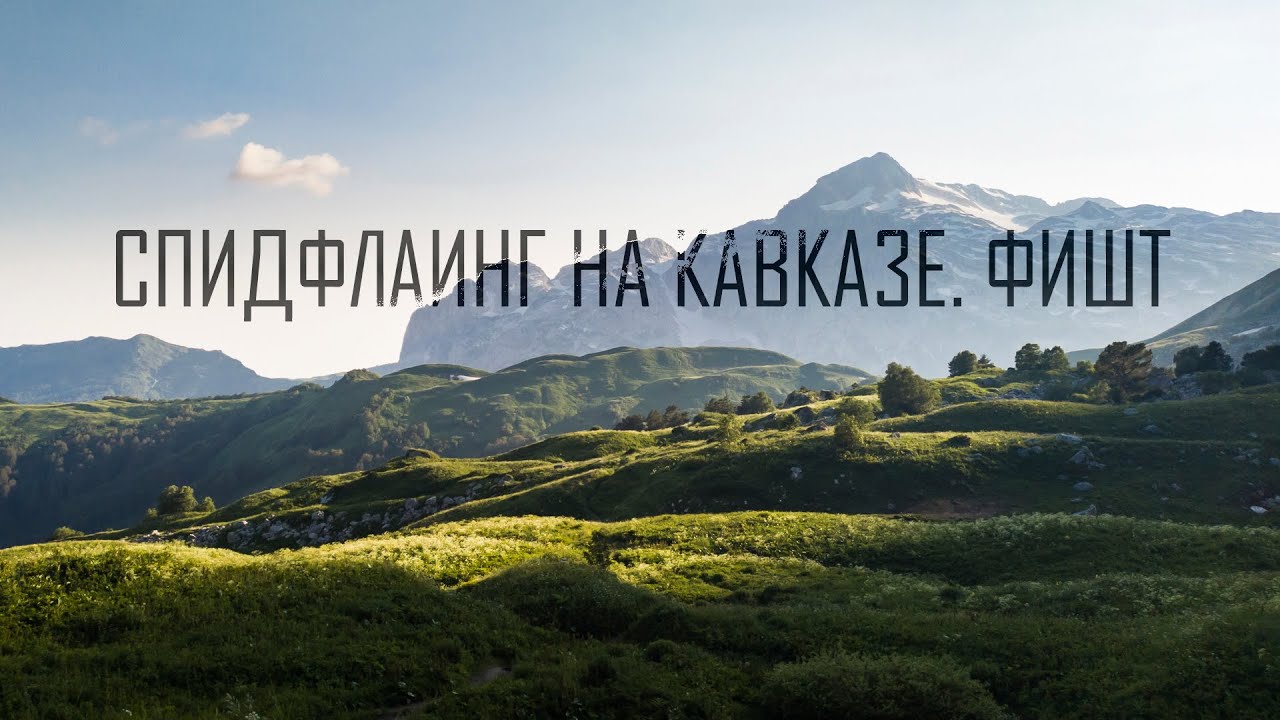 Спидфлаинг на Кавказе. Фишт