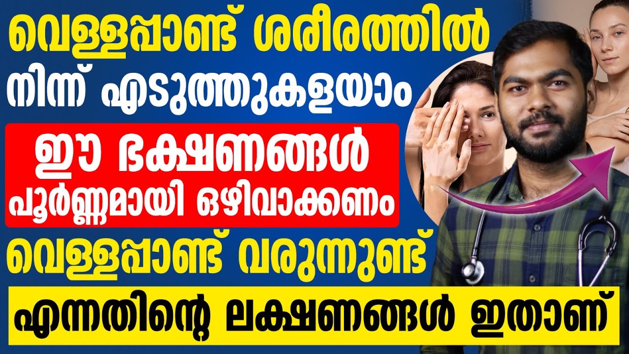 വെള്ളപ്പാണ്ടിന്റെ തുടക്കത്തിലേ കാണിക്കുന്ന ലക്ഷണങ്ങൾ | vella pandu malayalam | Dr Umer Mukhthar