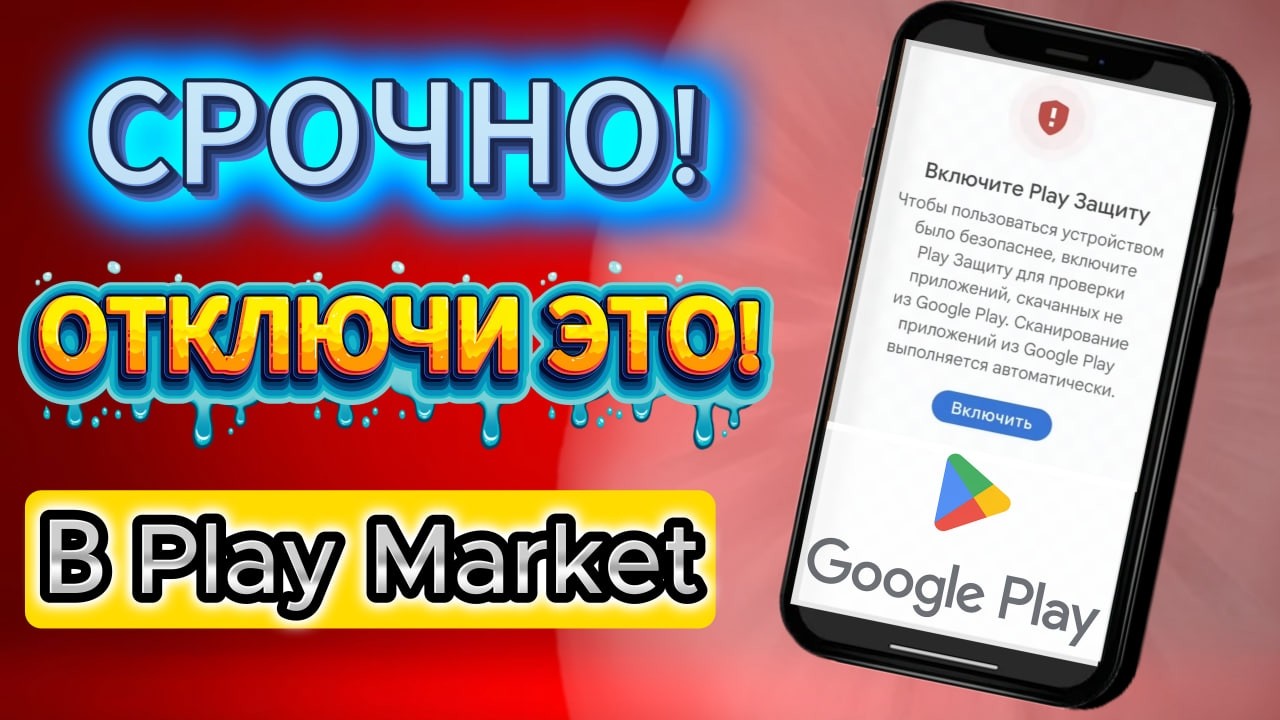 ОТКЛЮЧИ ЭТО в Play МАРКЕТ и Забудешь О ЛАГАХ!