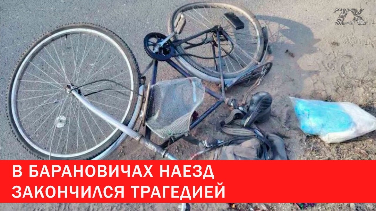 В Барановичах наезд закончился трагедией | Зона Х