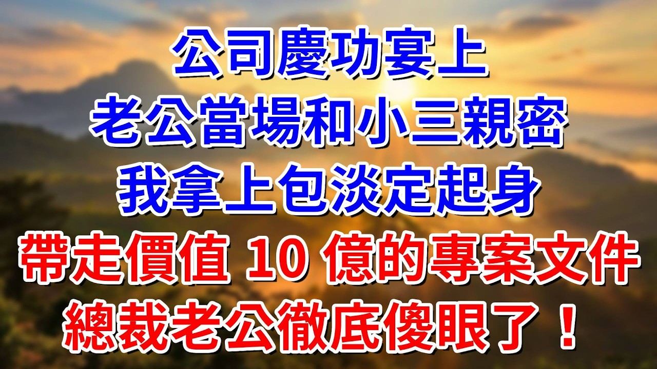 公司慶功宴上，老公當場和小三親密，我拿上包淡定起身，帶走價值 10 億的專案文件，總裁老公徹底傻眼了！ #阿木講故事#為人處世#生活經驗#情感故事#養老#睡前故事