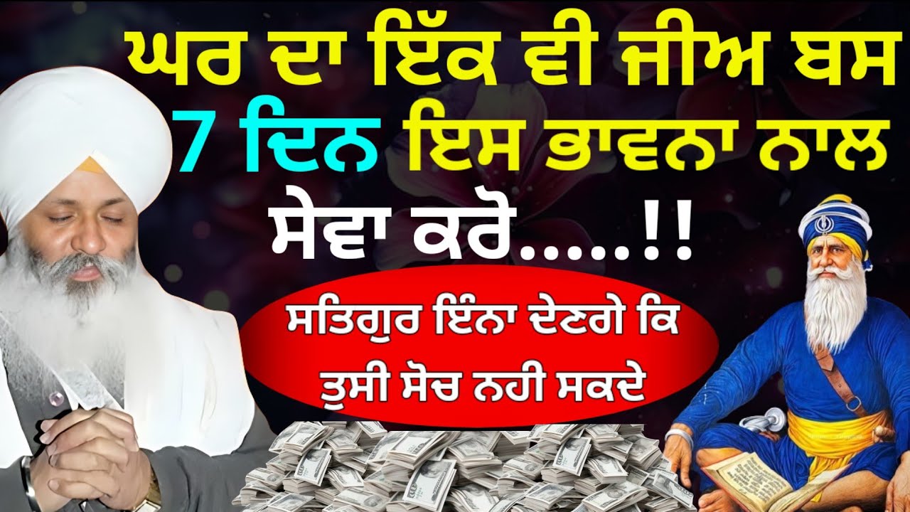 ਘਰ ਦਾ ਇੱਕ ਵੀ ਜੀਅ ਬਸ 7 ਦਿਨ ਇਸ ਭਾਵਨਾ ਨਾਲ ਸੇਵਾ ਕਰੋ || Dhan Dhan Baba Deep Singh Ji ||