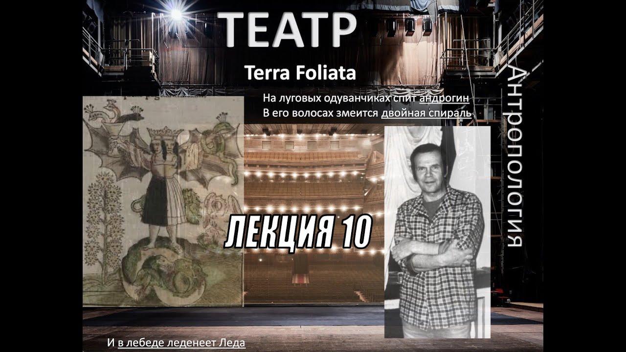АЛЕКСАНДР ДУГИН. АНТРОПОЛОГИЯ МЕТАФОРЫ. Лекция 10.