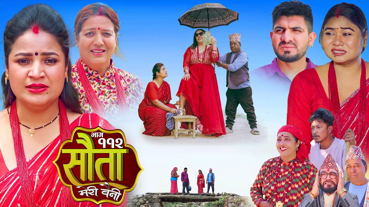 𝐒𝐀𝐔𝐓𝐀 𝐌𝐄𝐑𝐈 𝐁𝐀𝐈𝐍𝐈 || Ep -112  || सौता मेरी बैनी || कथा घरको || 27th Apr . 2026 Nepali Social Drama