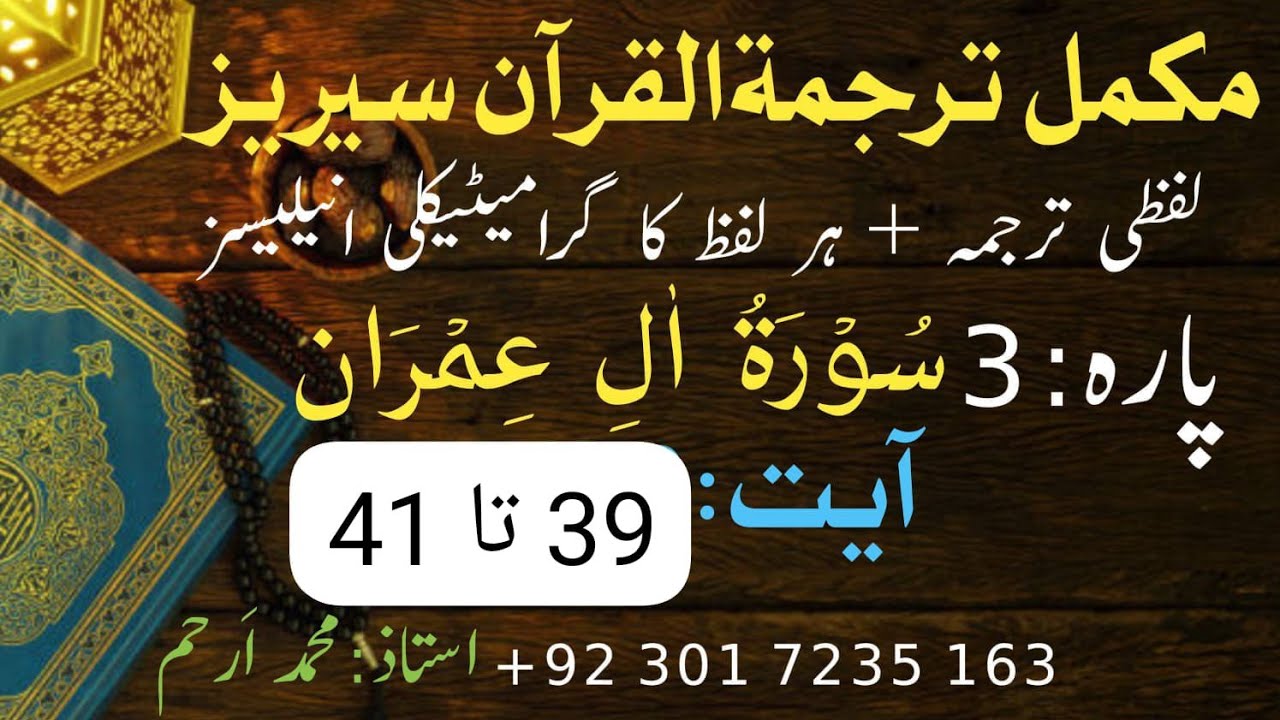 Aali Imran39-41 Class 16 / Para 3 / Word by Word Quran Translation with Grammatical Analysis