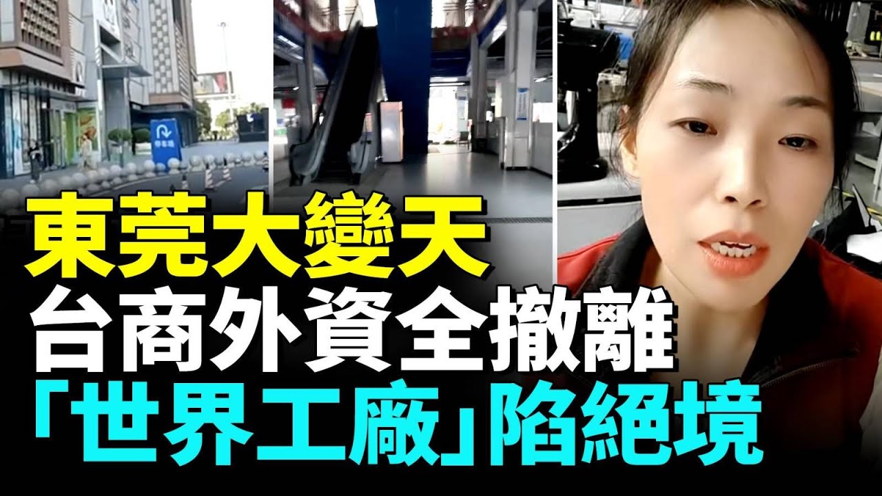 東莞世界工廠慘狀觸目驚心；台商外資大批工廠撐不住遷移東南亞；東莞商鋪成片倒閉，房價大跳水。#看大陸