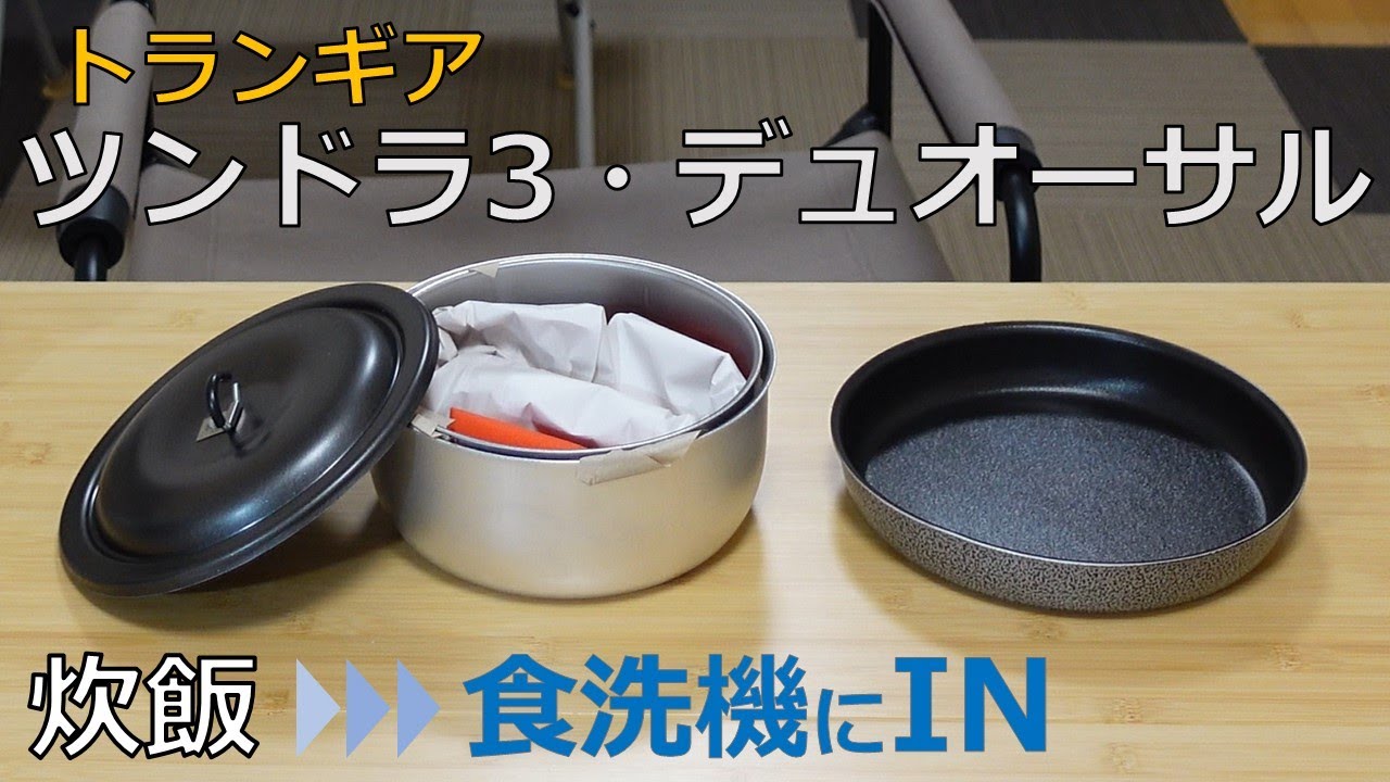 ツンドラ3・デュオーサルをストームクッカーLと比較レビュー、炊飯して食洗器で洗浄