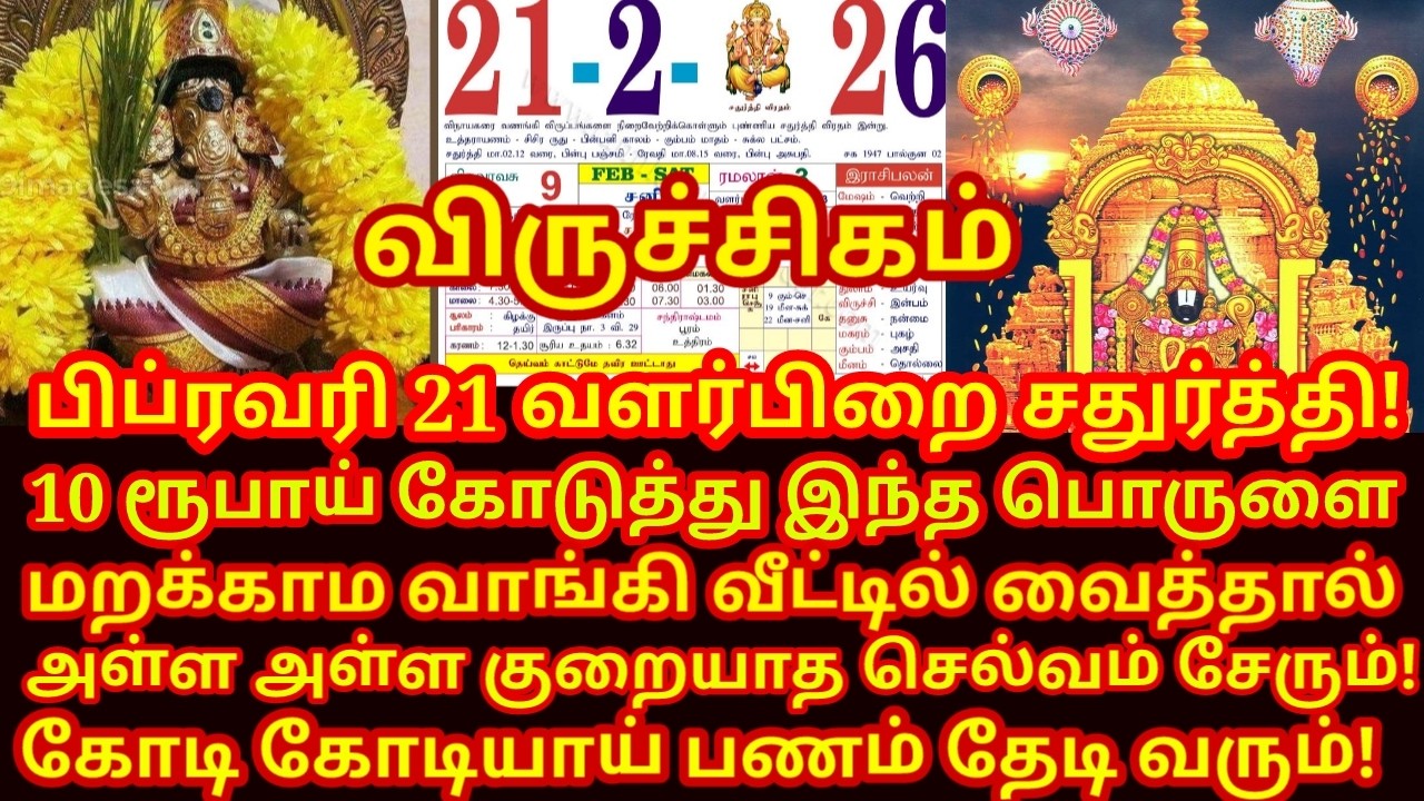 Feb 21 சதுர்த்தி அன்று கட்டாயம் வாங்க வேண்டிய 3 பொருட்கள் |#periyava |#viruchigam rasi