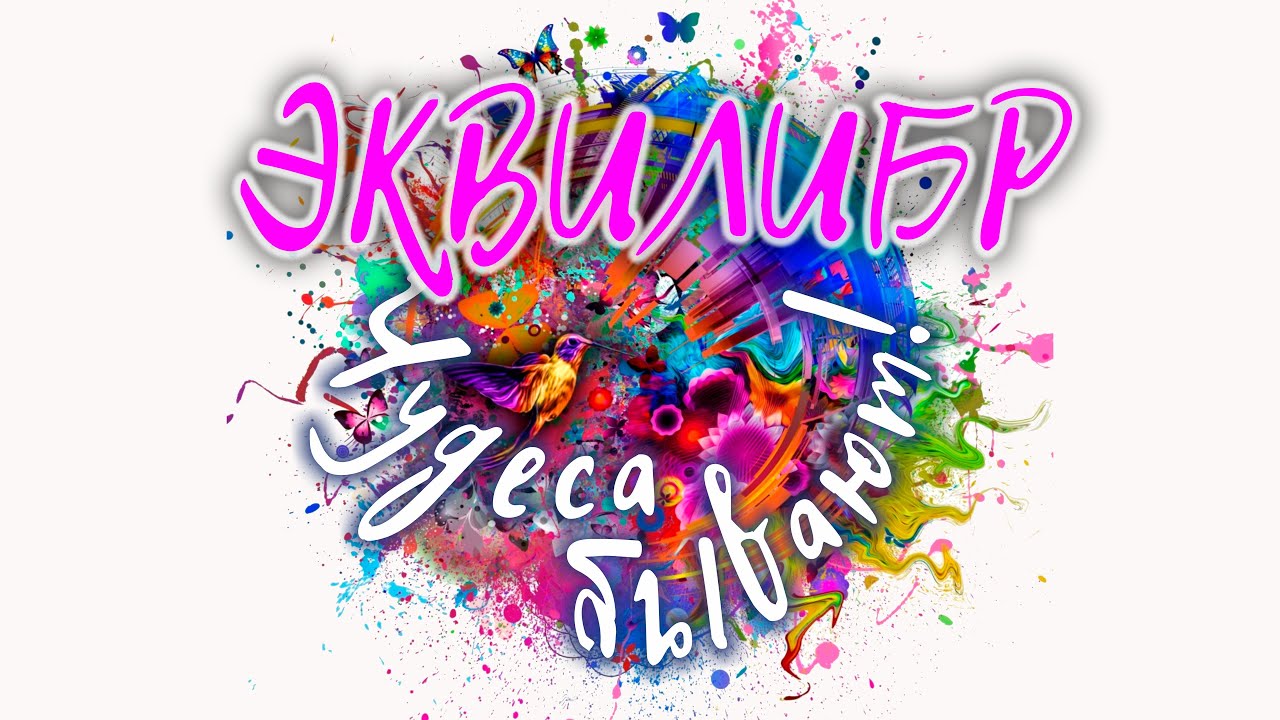 ЭКВИЛИБР