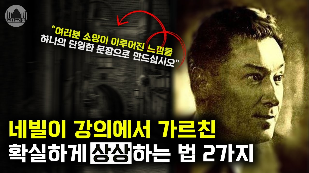 소망을 나타내는 문장을 만들고 반복하라 (실제 수강생 후기) | 네빌고다드의 법칙
