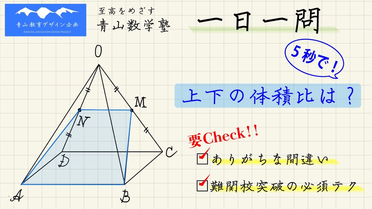正四角錐の切断・三角錐の体積比・屋根型立体・対称面・三角柱の切断形【高校受験　一日一問】