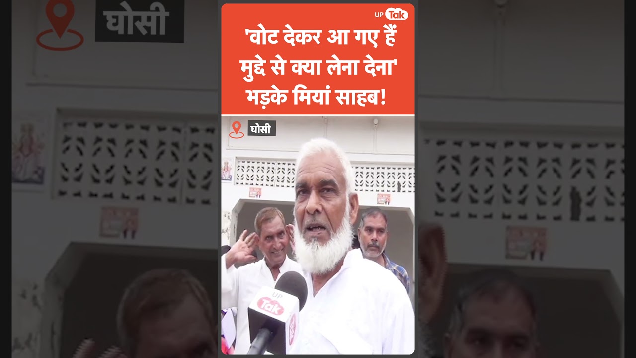 Ghosi By Elections news : मियां साहब वोट देकर निकले ही थे तभी रिपोर्टर ने ऐसा क्या पूंछा जो भड़के?