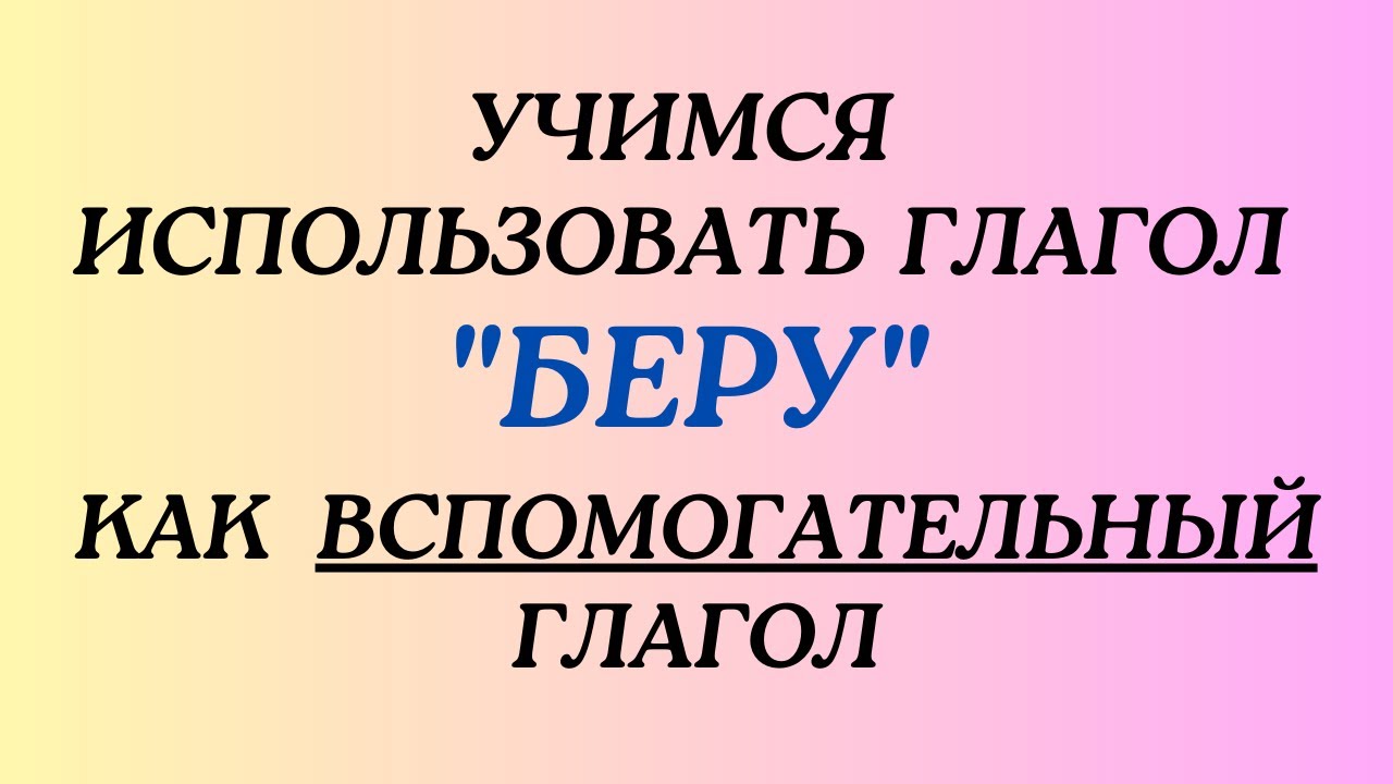 Казахский язык для всех! Учимся использовать глагол беру как вспомогательный глагол.