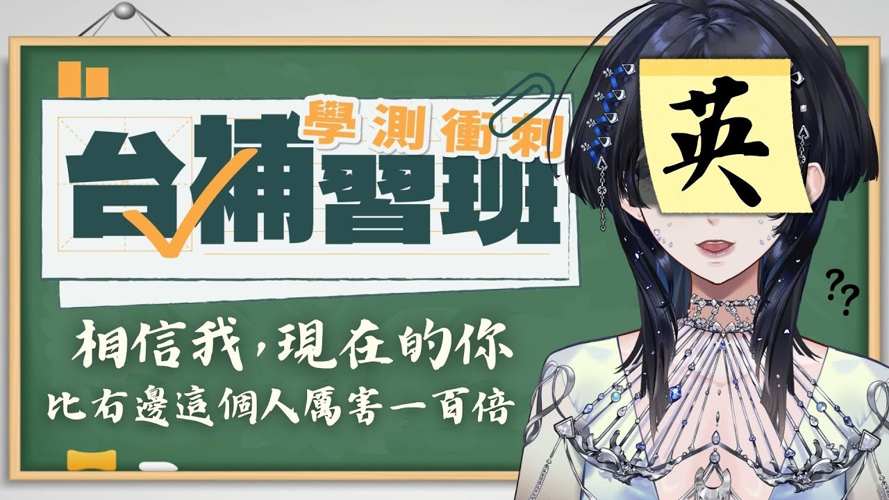 【台V學測衝刺班-英文】學測生你們是最棒的 ✦海色水晶Kristal✦