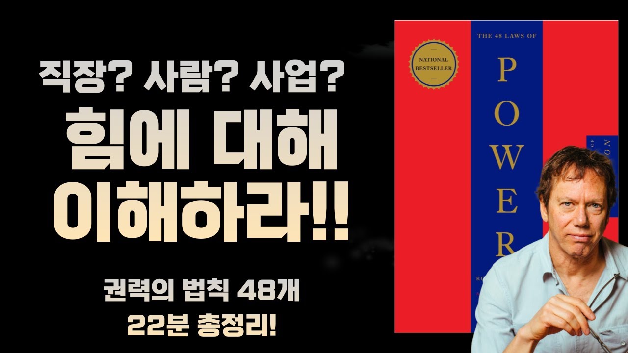 권력의 법칙 총 써머리입니다!