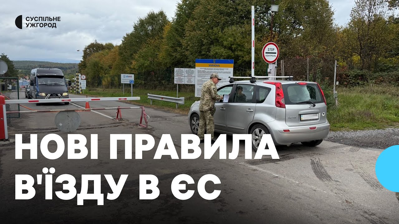 Нові правила в'їзду в ЄС: на яких КПП запрацювала автоматична система паспортного контролю EES