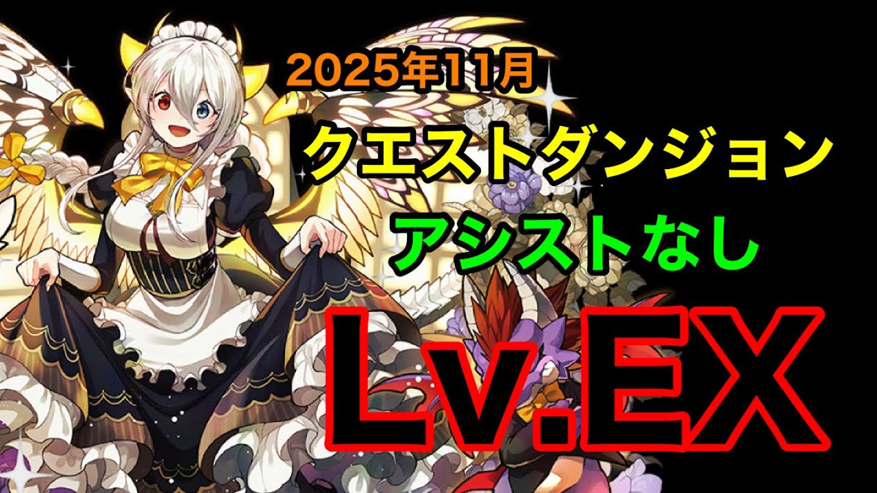 【EXチャレンジ】アシストなしLFメイドイデアル編成で11月クエストダンジョンLv.EXを攻略！【パズドラ】