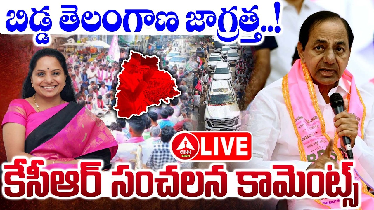 LIVE🔴: బిడ్డ తెలంగాణ జాగ్రత్త..కేసీఆర్ సంచలన కామెంట్స్..! | KCR Sensational Comments On Telangana