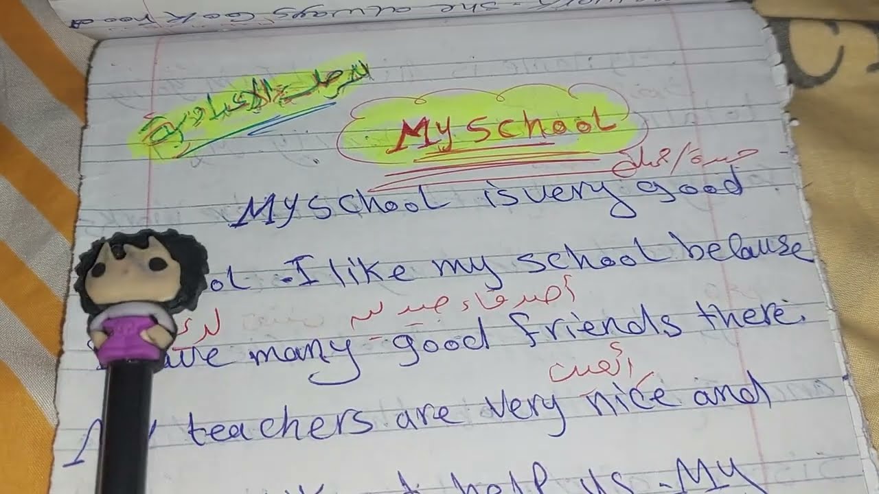 تعبير عن مدرستي باللغة الإنجليزية My school