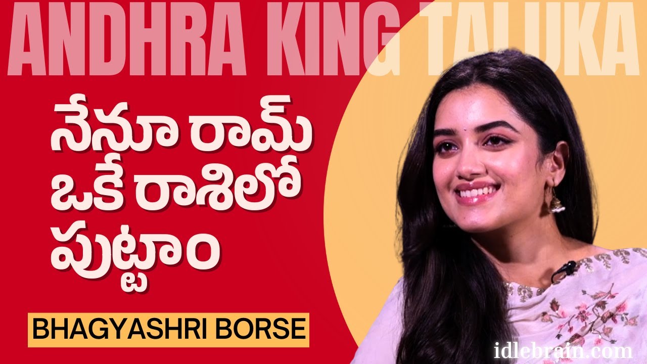 నేనూ రామ్ ఒకే రాశిలో పుట్టాం | Bhagyashri Borse interview | idlebrain.com Jeevi