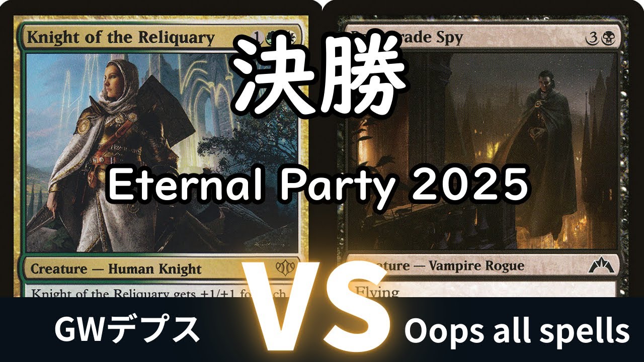決勝 GWデプス VS  Oops all spells【Eternal Party 2025】　#対戦動画