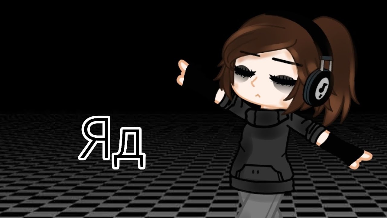 Гача клип💫 { Яд } 💫__Эрика Лундмоен